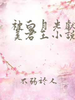 被白月光献给疯美君王小说免费阅读