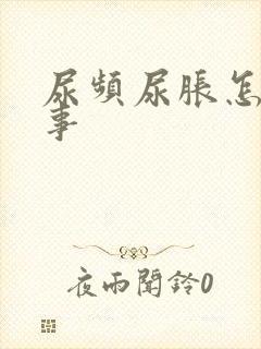 尿频尿胀怎么回事