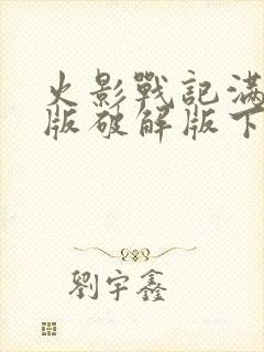 火影战记满人物版破解版下载