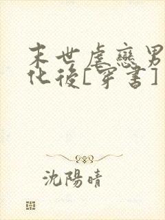 末世虐恋男主黑化后[穿书]