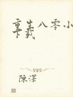 重生八零小军嫂下载