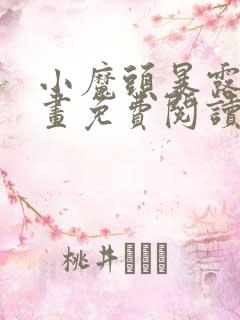 小魔头暴露了漫画免费阅读