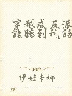 穿越成反派女主能听到我的心声
