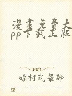 漫画免费大全app下载正版