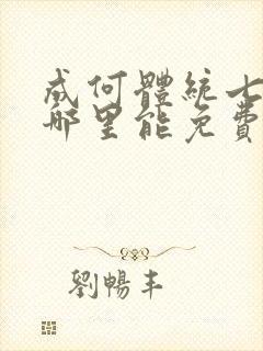 成何体统七英俊哪里能免费读