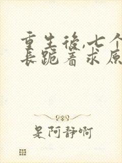 重生后,七个兄长跪着求原谅萧嫣,慕非寒