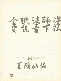 全职法师漫画免费观看下拉式六漫画