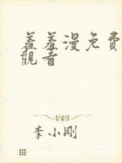 羞羞漫免费在线观看