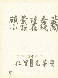 顾景琰乔若星的小说在线阅读无弹窗