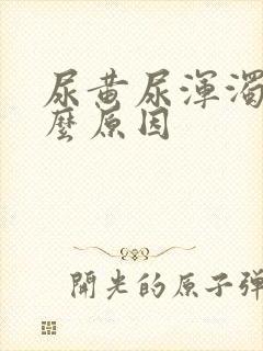 尿黄尿浑浊是什么原因