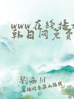 www在线播放韩日网免费