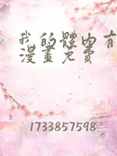 我的体内有只鬼漫画免费