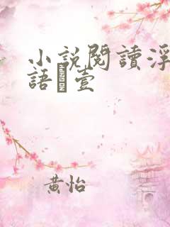 小说阅读浮生物语·壹