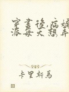 穿书后,病娇反派每天想弄死我全文小说