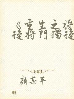 《重生之将门毒后将门独后》