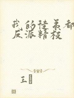 我的徒弟都是大反派精校