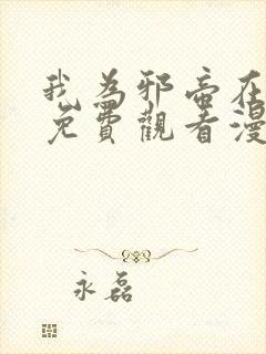 我为邪帝在线看免费观看漫画