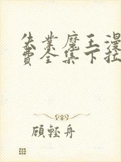 失业魔王漫画免费全集下拉式六漫画