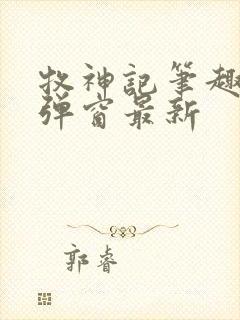 牧神记笔趣阁无弹窗最新