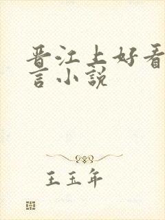 晋江上好看的古言小说