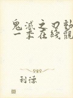 鬼灭之刃动漫第一季在线观看