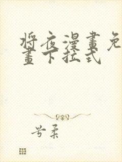 将夜漫画免费漫画下拉式