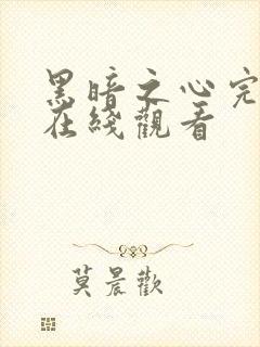 黑暗之心完整版在线观看