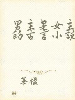 男主是女主师傅的古言小说