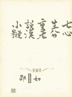 小说重生七零:糙汉老公心尖宠更新