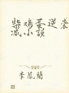 柴鸡蛋逆袭无删减小说