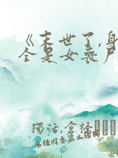 《末世了,身边全是女丧尸》