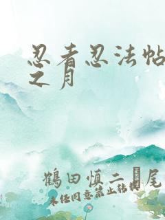 忍者忍法帖 影之月