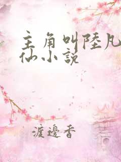 主角叫陆凡的修仙小说