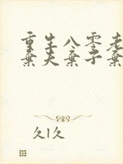 重生八零老太太弃夫弃子弃女免费阅读