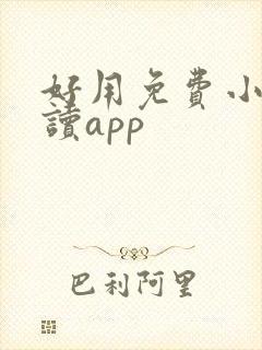 好用免费小说阅读app