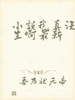 小说我真没想重生啊最新