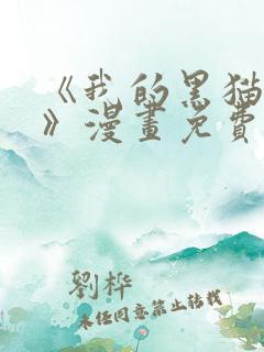 《我的黑猫男友》漫画免费阅读全集