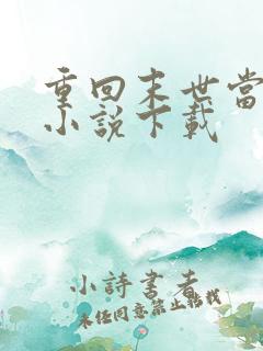 重回末世当大佬小说下载