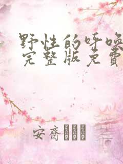 野性的呼唤高清完整版免费观看