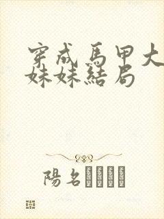 穿成马甲大佬的妹妹结局