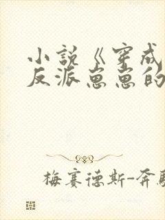 小说《穿成三个反派崽崽的后娘》