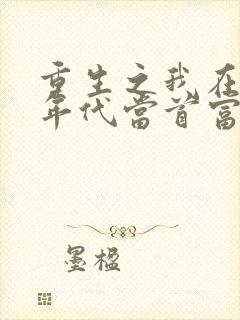 重生之我在80年代当首富