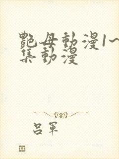 艳母动漫1~6集动漫
