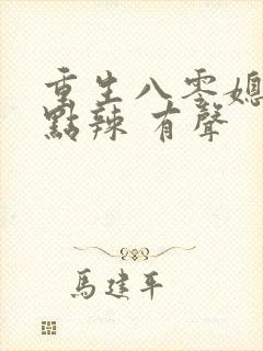 重生八零媳妇有点辣 有声