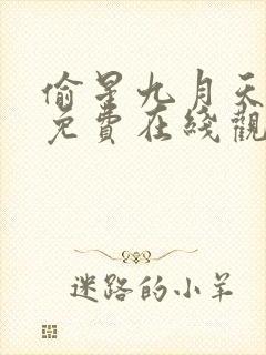 偷星九月天漫画免费在线观看