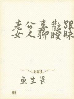 老公喜欢跟别的女人聊暧昧怎么办