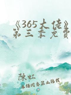 《365大佬》第三季免费观看高清