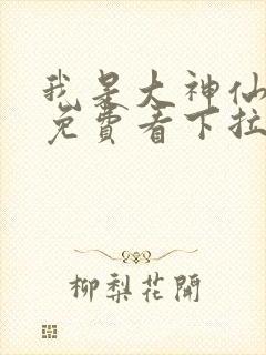 我是大神仙漫画免费看下拉式