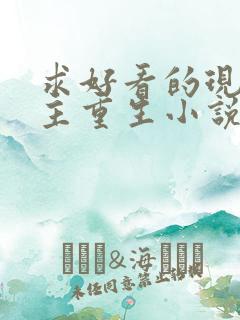 求好看的现代女主重生小说推荐