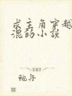 求主角穿越成混混的小说